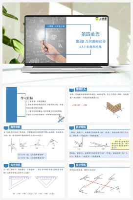 人教版数学七上 4.3.3 余角和补角 课件 教学设计 导学案 分层作业