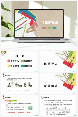人教版数学（新）七上-1.1 正数和负数【优质课件】