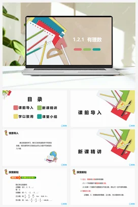 人教版数学（新）七上-1.2.1++有理数【优质课件】