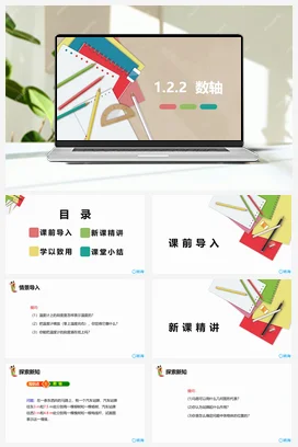 人教版数学（新）七上-1.2.2 数轴【优质课件】