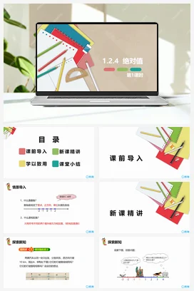 人教版数学（新）七上-1.2.4 绝对值 第一课时【优质课件】