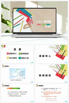 人教版数学（新）七上-1.2.4 绝对值 第二课时【优质课件】