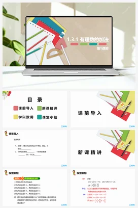 人教版数学（新）七上-1.3.1 有理数的加法 第一课时【优质课件】