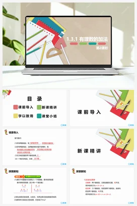 人教版数学（新）七上-1.3.1 有理数的加法 第二课时【优质课件】