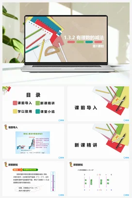 人教版数学（新）七上-1.3.2 有理数的减法 第一课时【优质课件】