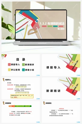 人教版数学（新）七上-1.3.2 有理数的减法 第二课时【优质课件】