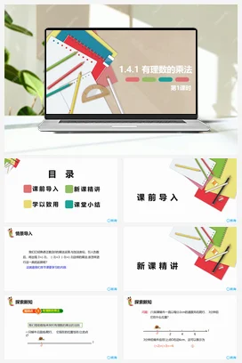人教版数学（新）七上-1.4.1 有理数的乘法 第一课时【优质课件】