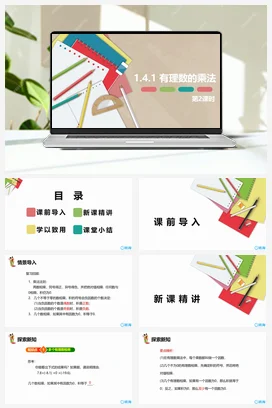 人教版数学（新）七上-1.4.1 有理数的乘法 第二课时【优质课件】