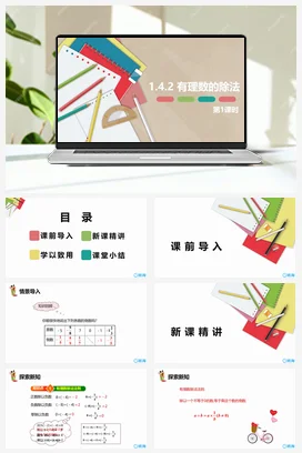 人教版数学（新）七上-1.4.2 有理数的除法 第一课时【优质课件】