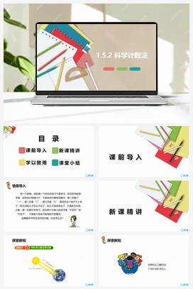 人教版数学（新）七上-1.5.2 科学计数法【优质课件】