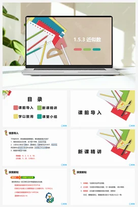 人教版数学（新）七上-1.5.3 近似数【优质课件】