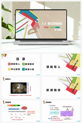人教版数学（新）七上-2.2 整式的加减 第一课时【优质课件】