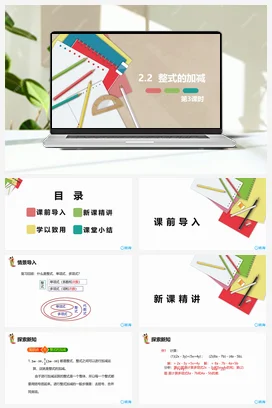 人教版数学（新）七上-2.2 整式的加减 第三课时【优质课件】