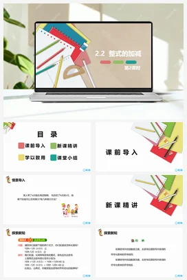 人教版数学（新）七上-2.2 整式的加减 第二课时【优质课件】