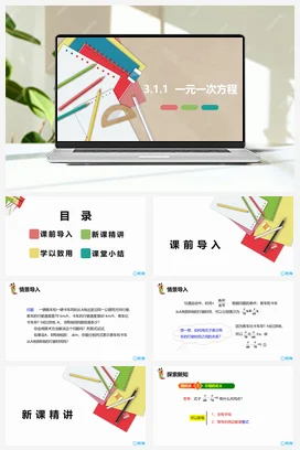 人教版数学（新）七上-3.1.1 一元一次方程【优质课件】