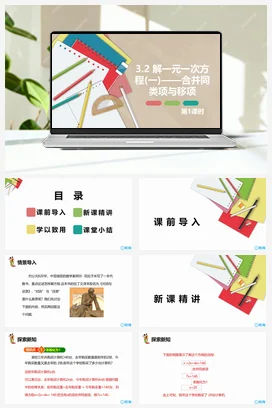 人教版数学（新）七上-3.2 解一元一次方程(一)——合并同类项与移项 第一课时【优质课件】