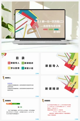 人教版数学（新）七上-3.3 解一元一次方程(二)——去括号与去分母 第一课时【优质课件】