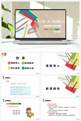 人教版数学（新）七上-3.3 解一元一次方程(二)——去括号与去分母 第二课时【优质课件】