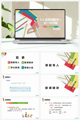 人教版数学（新）七上-3.4 实际问题与一元一次方程 第一课时【优质课件】