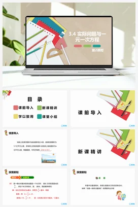 人教版数学（新）七上-3.4 实际问题与一元一次方程 第二课时【优质课件】