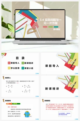 人教版数学（新）七上-3.4 实际问题与一元一次方程 第四课时【优质课件】