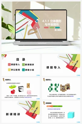 人教版数学（新）七上-4.1.1 立体图形与平面图形 第三课时【优质课件】