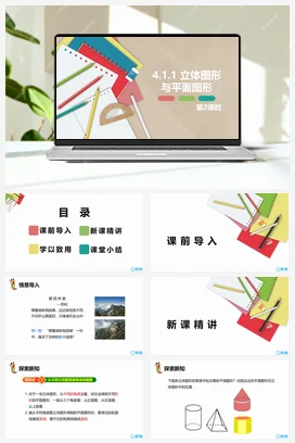 人教版数学（新）七上-4.1.1 立体图形与平面图形 第二课时【优质课件】