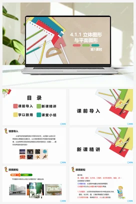 人教版数学（新）七上-4.1.1 立体图形与平面图形 第一课时【优质课件】