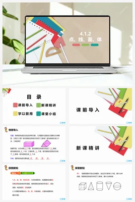 人教版数学（新）七上-4.1.2 点、线、面、体【优质课件】