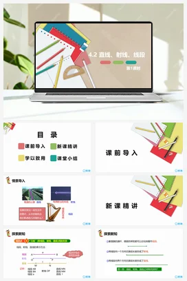 人教版数学（新）七上-4.2 直线、射线、线段 第一课时【优质课件】