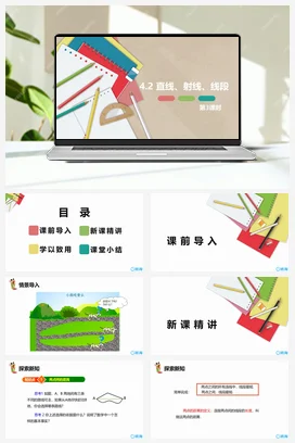 人教版数学（新）七上-4.2 直线、射线、线段 第三课时【优质课件】