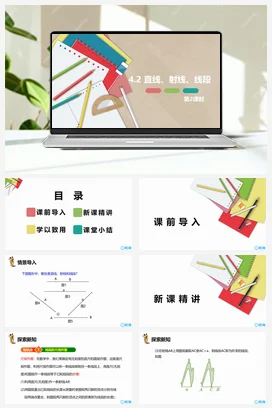 人教版数学（新）七上-4.2 直线、射线、线段 第二课时【优质课件】