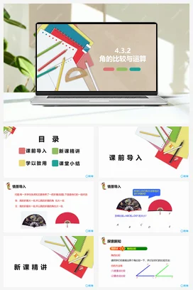 人教版数学（新）七上-4.3.2 角的比较与运算【优质课件】