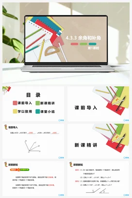 人教版数学（新）七上-4.3.3 余角和补角 第一课时【优质课件】
