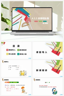 人教版数学（新）七上-4.3.3 余角和补角 第二课时【优质课件】