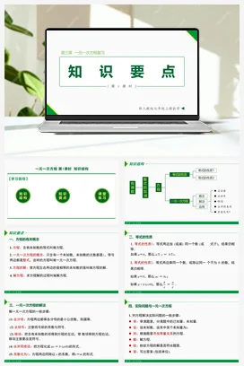 第三章 一元一次方程复习 第1课时（知识要点）-七年级数学上册同步教材配套精品教学课件（人教版）