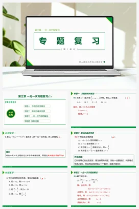 第三章 一元一次方程复习 第2课时（专题复习）-七年级数学上册同步教材配套精品教学课件（人教版）
