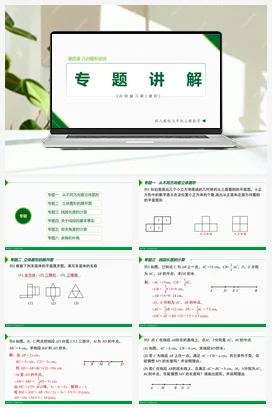 第四章 几何图形初步总结复习（第2课时 专题讲解）-七年级数学上册同步教材配套精品教学课件（人教版）