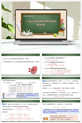 21.2.6 一元二次方程的根与系数的关系（课件）-九年级数学上册同步精品课堂（人教版）