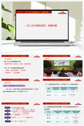 21.3.1 一元二次方程的应用-传播问题（人教版）-九年级数学上册同步教学课件（人教版）