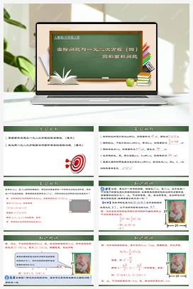 21.3.4 实际问题与一元二次方程（四）图形面积问题（课件）-九年级数学上册同步精品课堂（人教版）