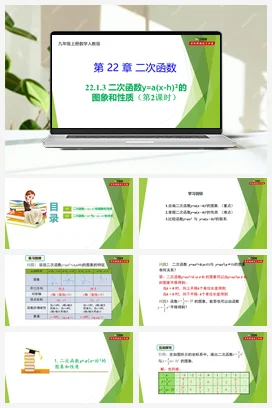 22.1.3 二次函数y=a(x-h)²的图象和性质（第2课时）-【教材配套课件+作业】人教版数学九年级上册精品教学课件