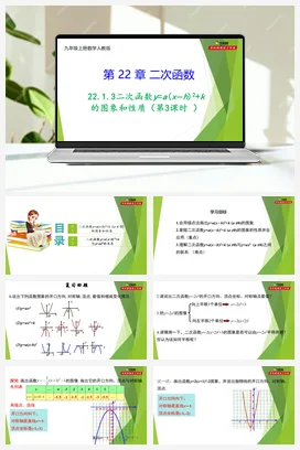 22.1.3 二次函数y=a(x−h) ²+k的图象和性质（第3课时 ）-【教材配套课件+作业】人教版数学九年级上册精品教学课件