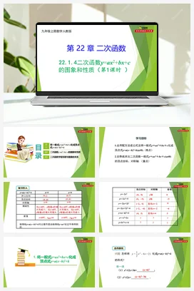 22.1.4 二次函数y=ax²+bx+c的图象和性质（第1课时 ）-【教材配套课件+作业】人教版数学九年级上册精品教学课件