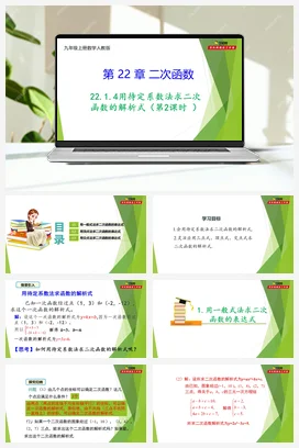22.1.4用待定系数法求二次函数的解析式（第2课时 ）-【教材配套课件+作业】人教版数学九年级上册精品教学课件
