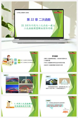 22.3 实际问题与二次函数—建立二次函数模型解决实际问题-【教材配套课件+作业】人教版数学九年级上册精品教学课件