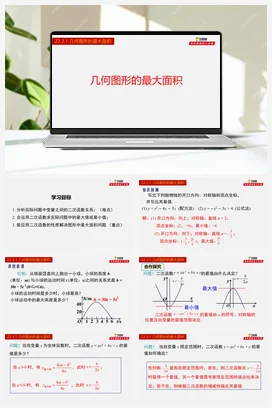 22.3.1 几何图形的最大面积-九年级数学上册同步教学课件（人教版）