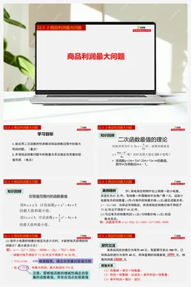 22.3.2 商品利润最大问题-九年级数学上册同步教学课件（人教版）