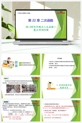 22.3实际问题与二次函数—最大利润问题-【教材配套课件+作业】人教版数学九年级上册精品教学课件