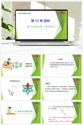 23.1旋转作图（第2课时）-【教材配套课件+作业】人教版数学九年级上册精品教学课件